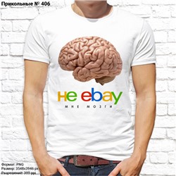 Мужская футболка "Не ebay мне мозги", №406