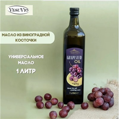 Масло виноградной косточки рафинированное Vesuvio Grapeseed 1л