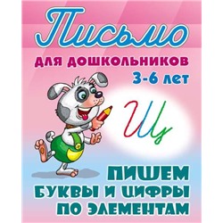 ПИСЬМО ДЛЯ ДОШКОЛЬНИКОВ.(А5+).ПИШЕМ БУКВЫ И ЦИФРЫ ПО ЭЛЕМЕНТАМ 3-6 ЛЕТ