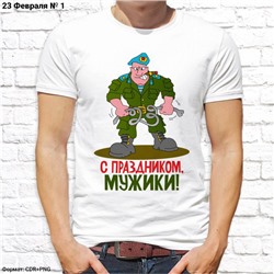 Мужская футболка "С Праздником, мужики", №1