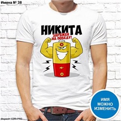 Мужская футболка "Никита заряжен на победу", №38