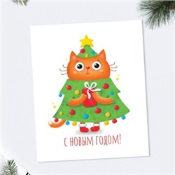 Открытка-карточка «С Новым годом!» кот