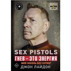 Уценка. Sex Pistols. Гнев — это энергия. Моя жизнь без купюр