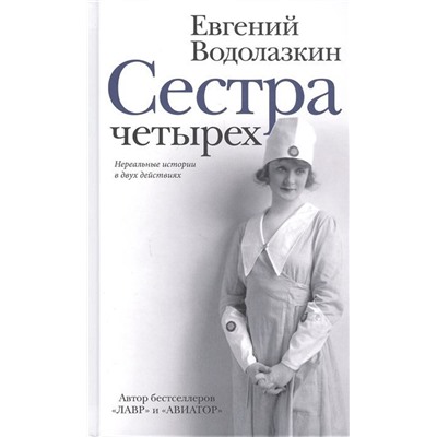 Евгений Водолазкин: Сестра четырёх