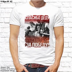 Мужская футболка "Спасибо деду за Победу 1941-1945", №42