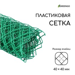 Сетка садовая, 0.5 × 5 м, ячейка ромб 40 × 40 мм, пластиковая, зелёная, Greengo