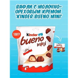 Конфеты Шоколадные Kinder Bueno Mini 108гр