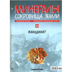 Журнал № 059 Минералы. Сокровища земли (Ванадинит )