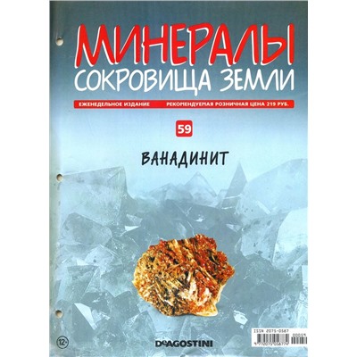 Журнал № 059 Минералы. Сокровища земли (Ванадинит )