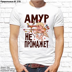 Мужская футболка "Амур не промажет", №378