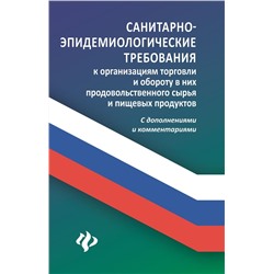 Анна Харченко: Санитарно-эпидемиологические требования к организации торговли (-31741-9)