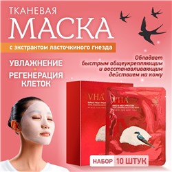 Увлажняющая тканевая маска для лица с экстрактом ласточкина гнезда, 10 штук