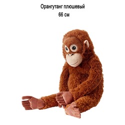 Орангутанг плюш DJUNGELSKOG 66 см