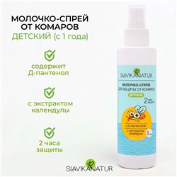 Спрей молочко от комаров "Slavika natur" детское 150мл