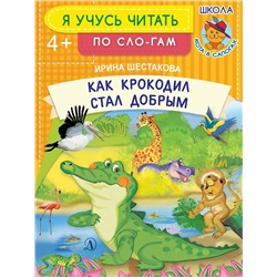 УЧ Шестакова. Как крокодил стал добрым (978-5-08-006025-0)