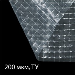 Плёнка армированная, полиэтиленовая с леской, 15 × 2 м, толщина 200 мкм, с УФ-стабилизатором