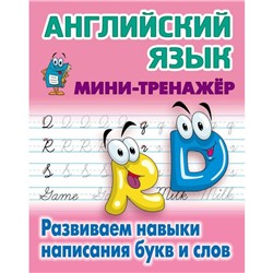 Английский язык. Развиваем навыки написания букв и слов. Мини-тренажер