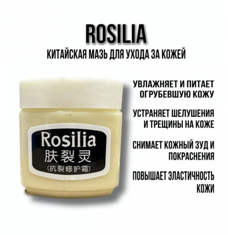 Мазь Розалия от трещин и загрубелости на коже (Rosilia) 45 г