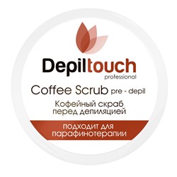 Depiltouch Скраб кофейный перед депиляцией с кофеином 250 мл
