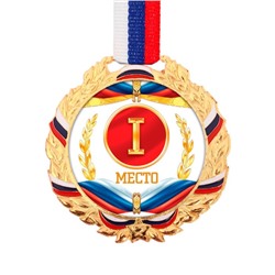 Медаль призовая 078 диам 7 см. 1 место, триколор. Цвет зол. С лентой