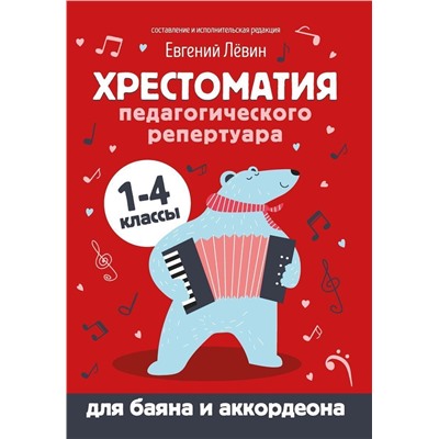 Хрестоматия педагогического репертуара для баяна и аккордеона. 1-4 классы