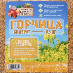 Семена Горчица "Рецепты дедушки Никиты", 0,5 кг