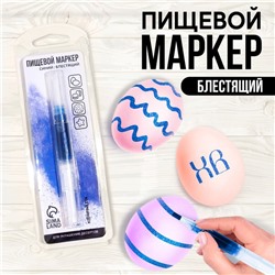 УЦЕНКА Пищевой маркер пасха "Синий металлик", 13 см