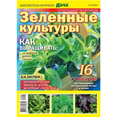 Журнал Библиотека журнала "МОЯ ЛЮБИМАЯ ДАЧА" №04/2019 Огородный практикум. Зеленые культуры