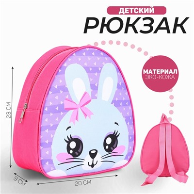 Рюкзак детский "Кролик с бантиком", р-р. 23*20.5 см