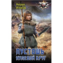 Уценка. Пустошь. Нулевой круг