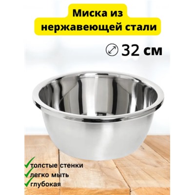 Миска из нержавеющей стали 32см