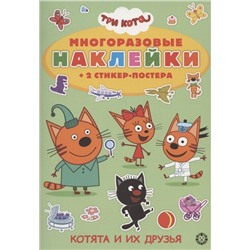 Развивающая книжка с многоразовыми наклейками и стикер-постером Три кота