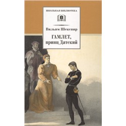 ШБ Шекспир. Гамлет, принц Датский