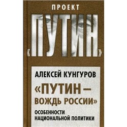 Путин - вождь России. Особенности национальной политики