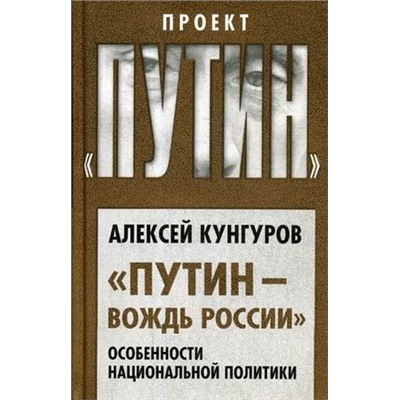 Путин - вождь России. Особенности национальной политики