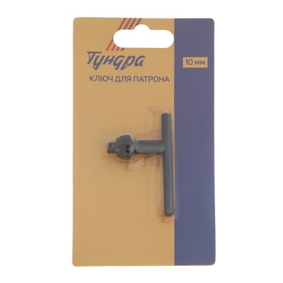 Ключ для патрона ТУНДРА, 10 мм
