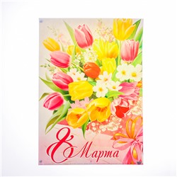 Плакат "8 Марта!" жёлтые тюльпаны, 50,5х70 см