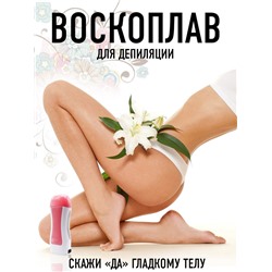 Воскоплав для эпиляции DEPILATORY HEATER