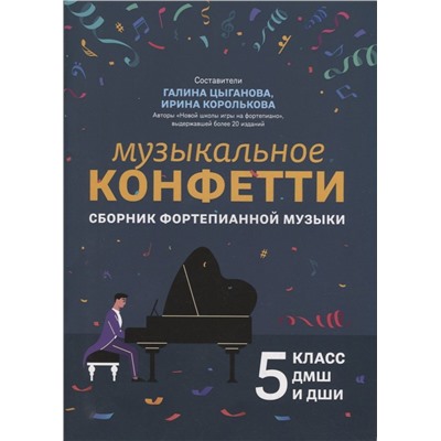 Музыкальное конфетти. Сборник фортепианной музыки. 5 класс. Учебно-методическое пособие