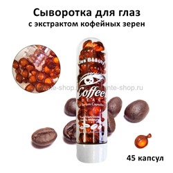Сыворотка для глаз Kiss Beauty Coffee Bean Eye Serum Capsules (106)