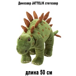 Динозавр JATTELIK стегозавр