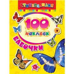 100 наклеек Бабочки