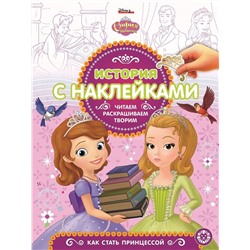 Уценка. София Прекрасная. История с наклейками N ИСН 1904  Перевертыш