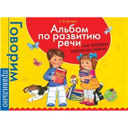 Уценка. Альбом по развитию речи для будущих первоклассников