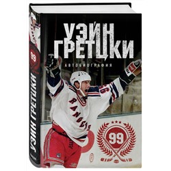 Уценка. Уэйн Гретцки: Уэйн Гретцки. 99. Автобиография