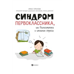 Уценка. Ирина Горбунова: Синдром первоклассника, или Психосоматика и школьные стрессы