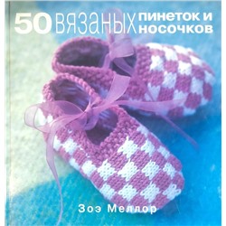 Уценка. 50 Вязаных пинеток и носочков для малыша
