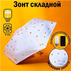 Зонт механический, 6 спиц, цвет белый в золотой горошек.
