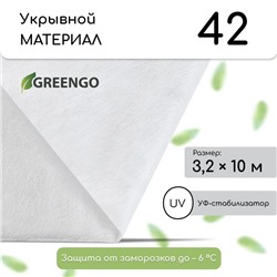 Материал укрывной, 10 × 3,2 м, плотность 42 г/м², с УФ-стабилизатором, белый, Greengo, Эконом 20%