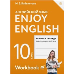 Уценка. Биболетова, Бабушис, Снежко: Английский язык. 10 класс. Рабочая тетрадь с контрольными работами. Базовый уровень. ФГОС. 2016 год